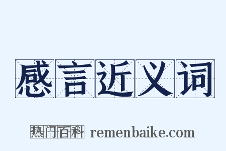 感言近义词是什么意思的图片